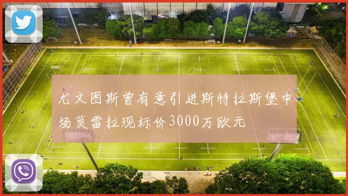尤文图斯曾有意引进斯特拉斯堡中场莫雷拉现标价3000万欧元