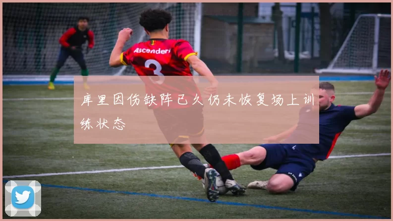库里因伤缺阵已久仍未恢复场上训练状态