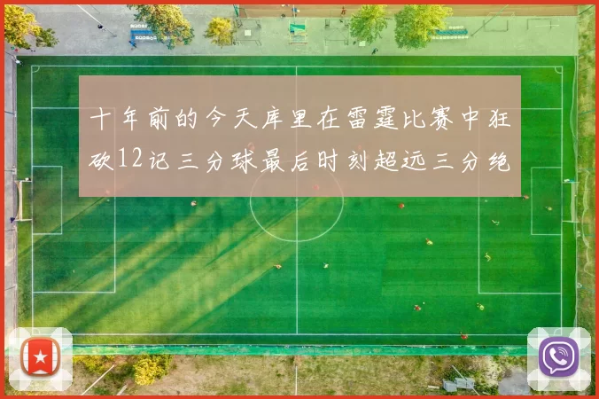十年前的今天库里在雷霆比赛中狂砍12记三分球最后时刻超远三分绝杀对手