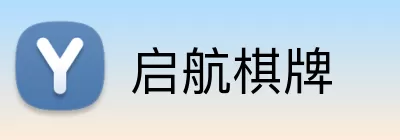 启航棋牌 logo